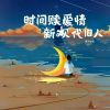 Download track 时间赎爱情 新欢代旧人 (伴奏)