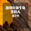 Download track 多少人因为赌气而失去了最爱的人