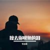 Download track 第一次见你的开场白