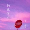 Download track 到此为止 (伴奏)