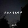 Download track 眼泪它分不清是非