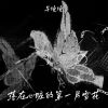 Download track 落在心脏的第一片雪花 (伴奏)