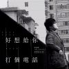 Download track 好想给你打个电话