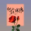 Download track 伤人的不是玫瑰 (Dj版)