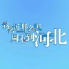 Download track 周末到河北 (青春版伴奏)