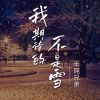 Download track 我期待的不是雪 (烟嗓版)