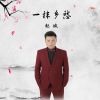 Download track 一抹乡愁 (伴奏)