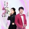 Download track 我把自己献给你 (男生女生合唱缺男声版)