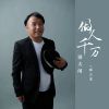 Download track 做人千万别太闲