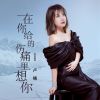 Download track 在你给的伤痛里想你 (DJ Version)