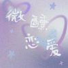 Download track 微醺恋爱