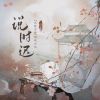 Download track 说时迟 (伴奏版)