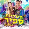 Download track לחבק את האחר