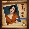 Download track 拿错了剧本 (Dj阿能版伴奏)