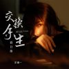 Download track 交换余生看日落 (伴奏)