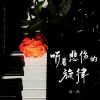 Download track 听着悲伤的旋律 (DJ彭锐版)