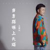 Download track 当摩羯遇上天蝎