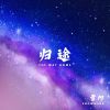 Download track 阳光下的欢歌