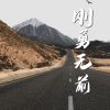 Download track 亲迎