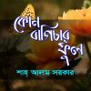 Download track Amai Bhule Jawa Sai Bondhure