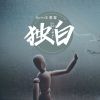 Download track 独白 (伴奏)