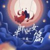 Download track 牛郎织女篇 (伴奏)