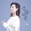 Download track 你给的爱已打烊 (DJ默涵版伴奏)