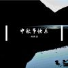 Download track 早上好新的一周开始了