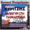 Download track ΓΙΑ 'ΣΕΝΑ ΚΑΙ ΓΙΑ ΜΕΝΑ