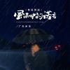 Download track 风雨中的诺言 (粤语男版)