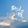 Download track 所以我 (伴奏版)