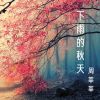 Download track 向晚风告白