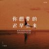 Download track 你想要的迟早会来 (Live合唱版伴奏)