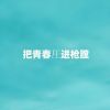 Download track 把青春圧进枪膛 (伴奏)