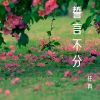 Download track 吻得太逼真