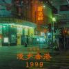 Download track 漫步香港1999 (伴奏)