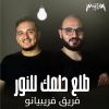 Download track Talaa Helmak Lel Nour