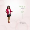 Download track 항구의 샌님이여 (MR)