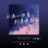 Download track 从满心欢喜到遗憾出局 (伴奏)