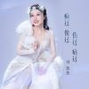 Download track 疯过傻过伤过痛过 (伴奏)