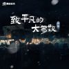 Download track 致平凡的大多数