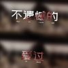 Download track 不遗憾的爱过 (伴奏)