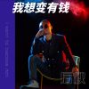 Download track 我想变有钱 (Dj默涵版伴奏)