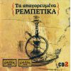 Download track Ο ΚΑΠΕΤΑΝΑΚΗΣ