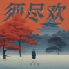 Download track 须尽欢 (说唱版伴奏)