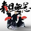 Download track 来日无恙 (伴奏)