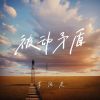 Download track 被动矛盾