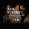 Download track 失去我你会不会难过 (副歌)