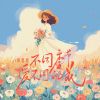 Download track 不同季节爱不同的花 (和声伴奏版)