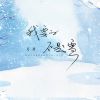 Download track 我要的不是雪 (伴奏)